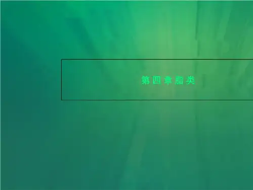 第四章脂类