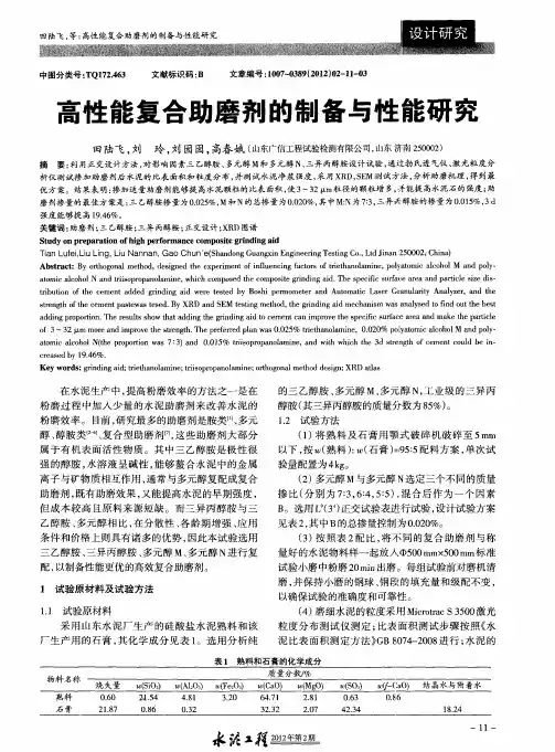 高性能复合助磨剂的制备与性能研究