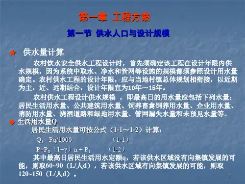 农村饮水安全工程设计工程方案ppt课件
