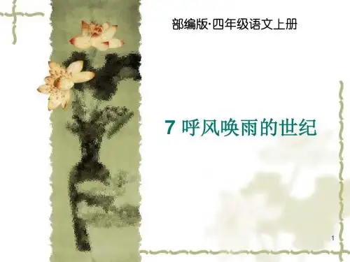 2019年新部编版四年级语文上册第7课《呼风唤雨的世纪》(优秀公开课课件)