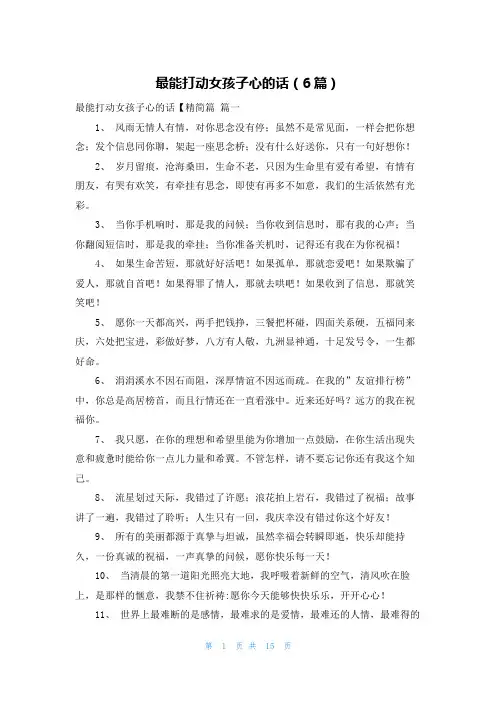 最能打动女孩子心的话(6篇)