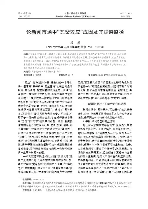 论新闻市场中“瓦釜效应”成因及其规避路径