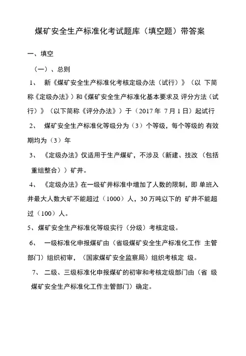 煤矿安全生产标准化考试题库(填空题)带答案.doc