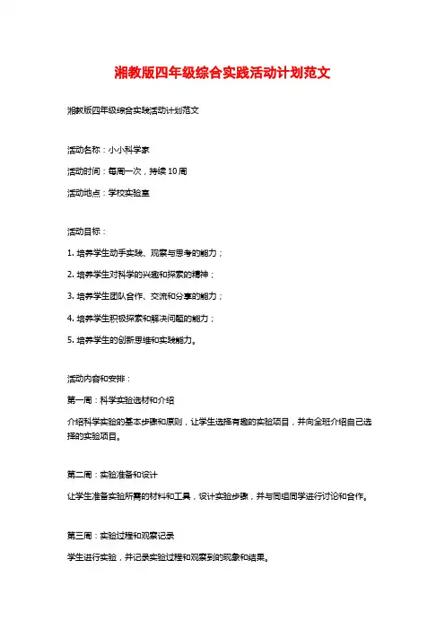 湘教版四年级综合实践活动计划范文
