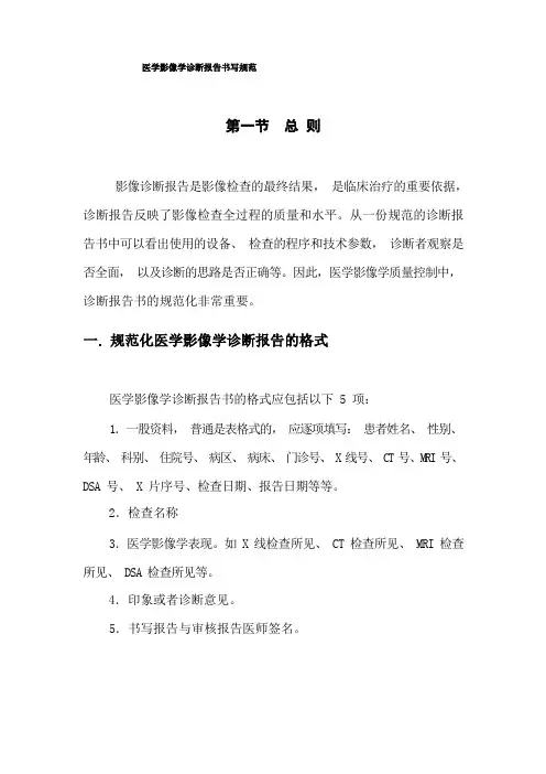医学影像学诊断报告书写规范——来源-山东省放射质控网