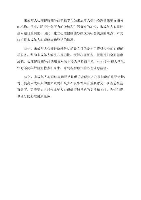 未成年人心理健康辅导站情况汇报