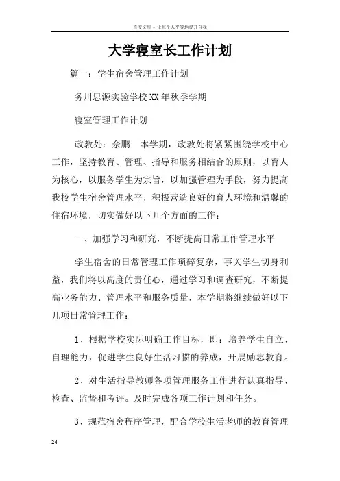 大学寝室长工作计划