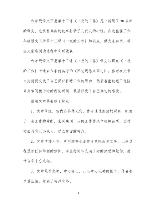 六年级语文下册第十三课一夜的工作知识点