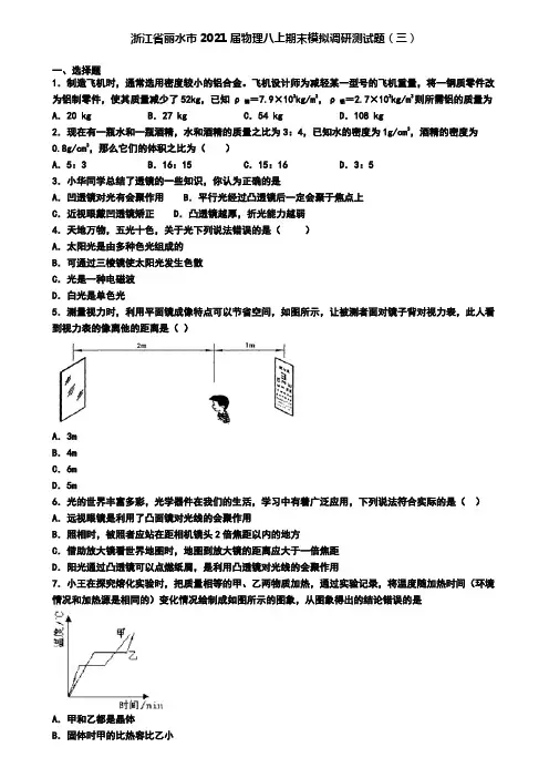 浙江省丽水市2021届物理八上期末模拟调研测试题(三)