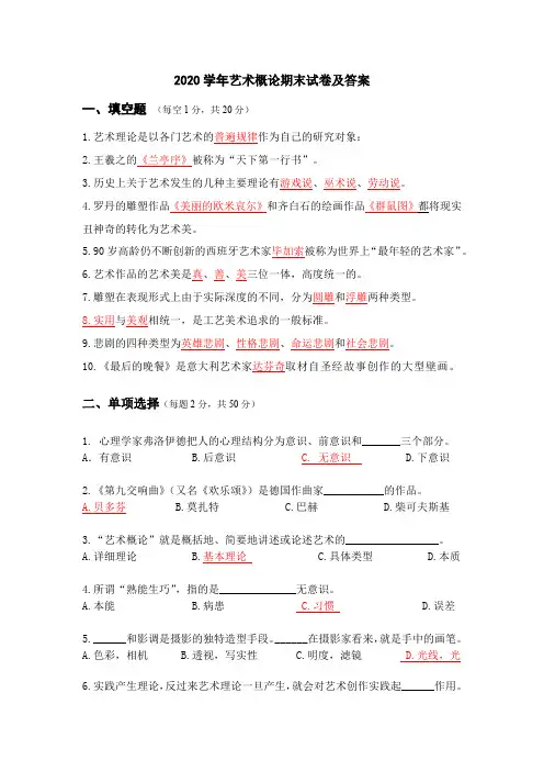 2020学年艺术概论期末试卷及答案
