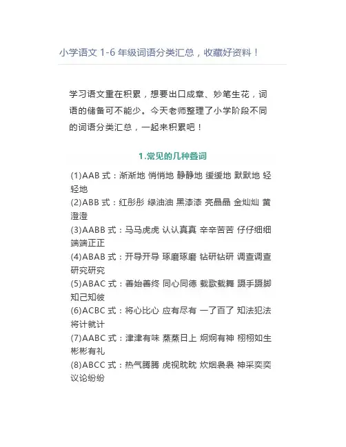 小学语文1-6年级词语分类汇总好资料