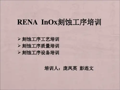 刻蚀工序培训讲解