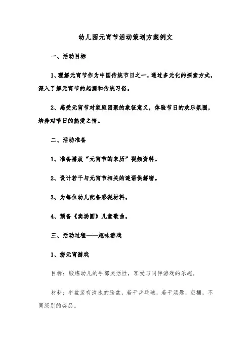 幼儿园元宵节活动策划方案例文（五篇）