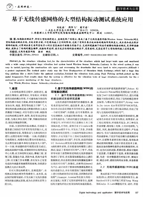 基于无线传感网络的大型结构振动测试系统应用
