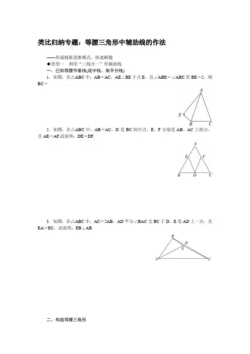 北师大版七年级下册数学类比归纳专题等腰三角形中辅助线的作法