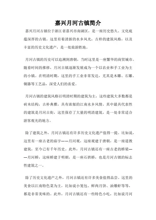 嘉兴月河古镇简介