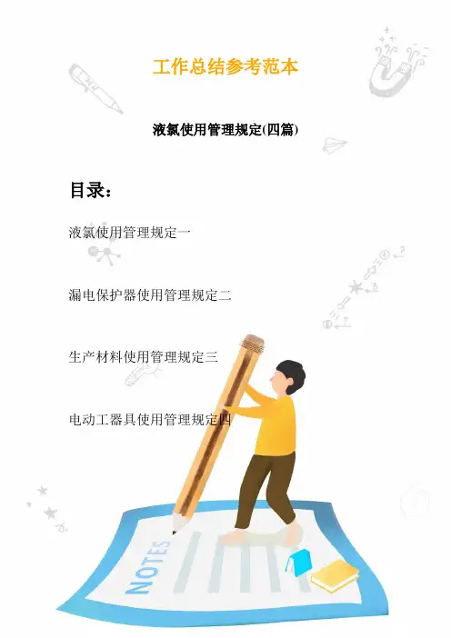 2020液氯使用管理规定(四篇)