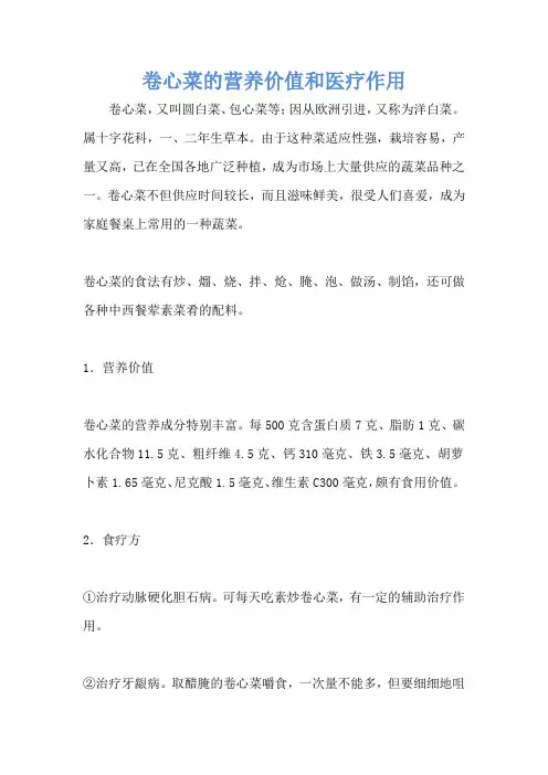 卷心菜的营养价值和医疗作用