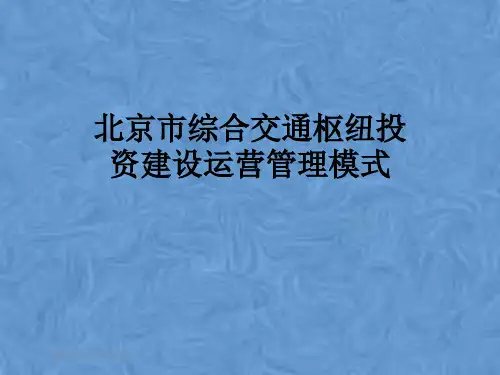 北京市综合交通枢纽投资建设运营管理模式