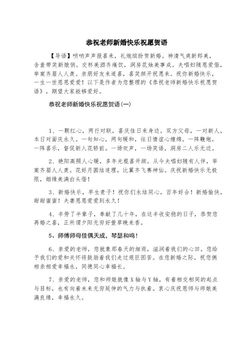 恭祝老师新婚快乐祝福贺语