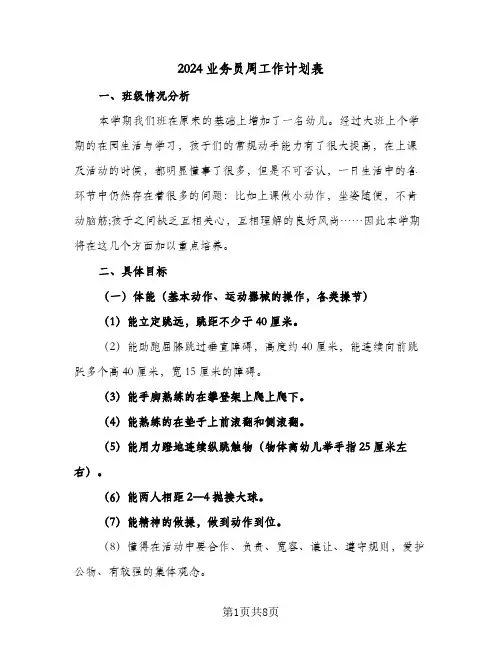 2024业务员周工作计划表（3篇）