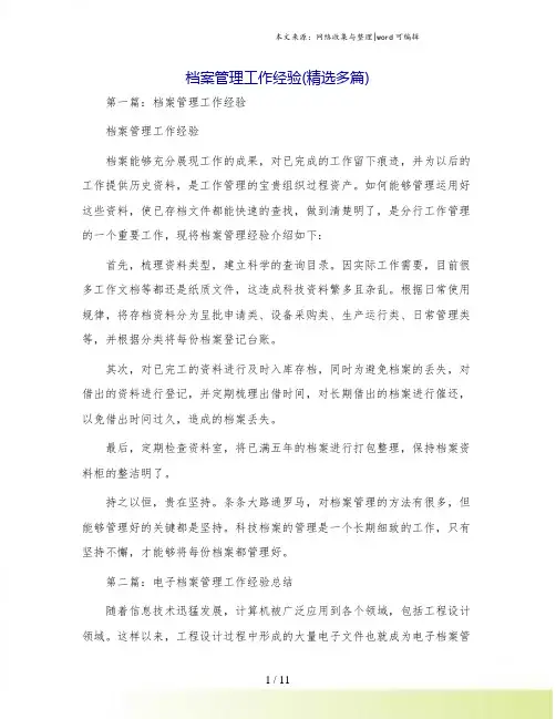 档案管理工作经验(精选多篇)