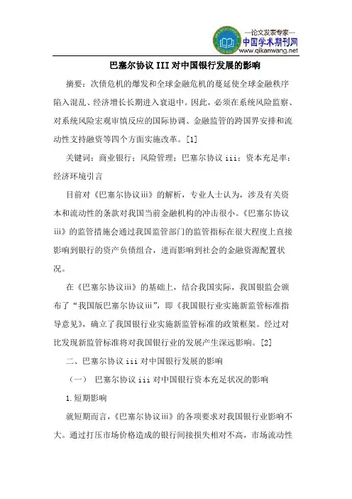 巴塞尔协议III对中国银行发展的影响