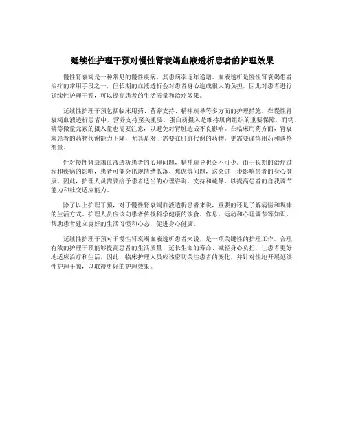 延续性护理干预对慢性肾衰竭血液透析患者的护理效果