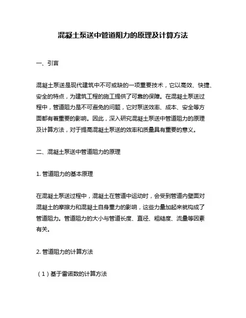 混凝土泵送中管道阻力的原理及计算方法