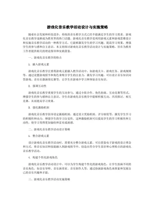 游戏化音乐教学活动设计与实施策略