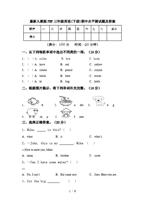 最新人教版PEP三年级英语(下册)期中水平测试题及答案