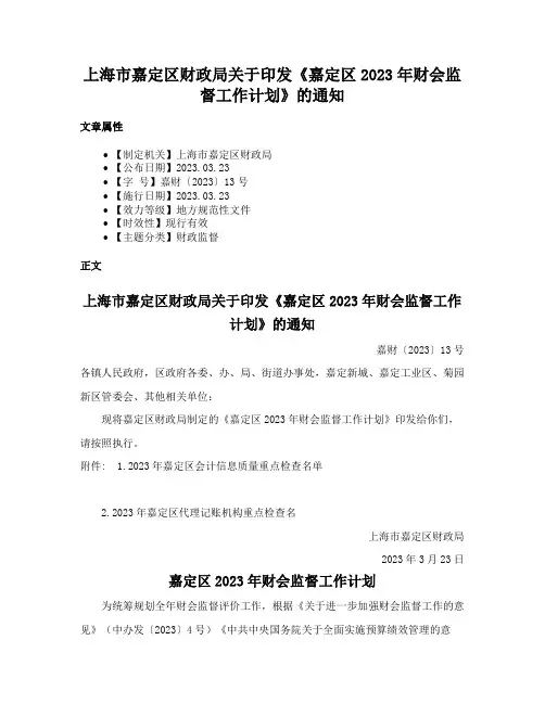 上海市嘉定区财政局关于印发《嘉定区2023年财会监督工作计划》的通知