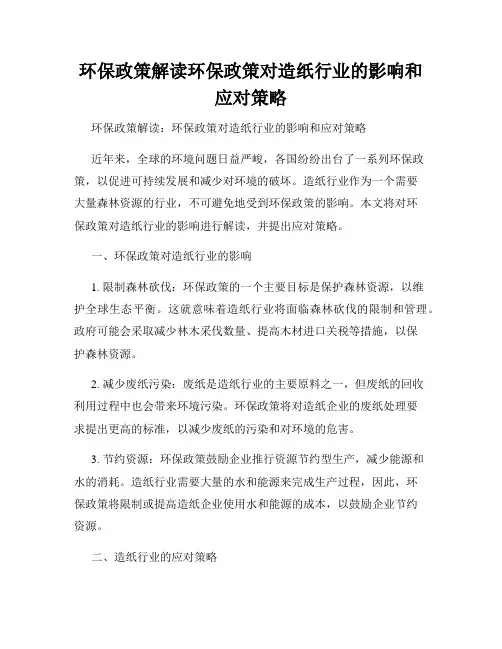 环保政策解读环保政策对造纸行业的影响和应对策略