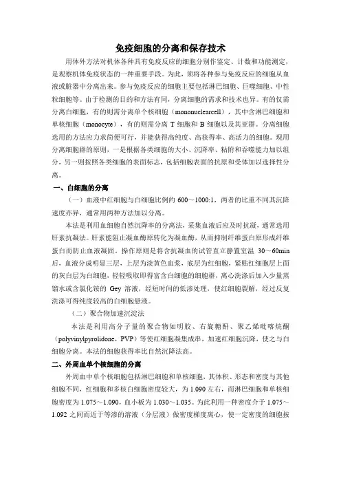 免疫细胞的分离和保存技术