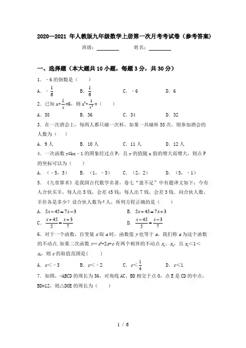 2020—2021年人教版九年级数学上册第一次月考考试卷(参考答案)