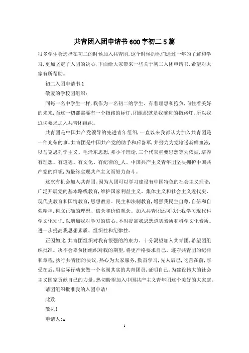 共青团入团申请书600字初二5篇