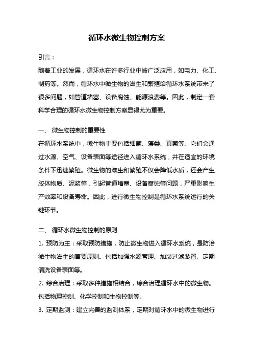 循环水微生物控制方案