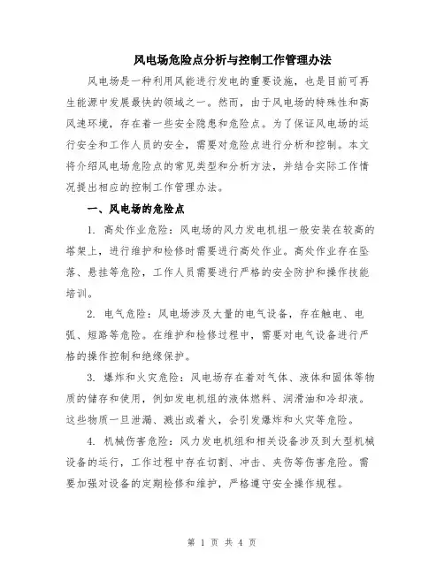 风电场危险点分析与控制工作管理办法