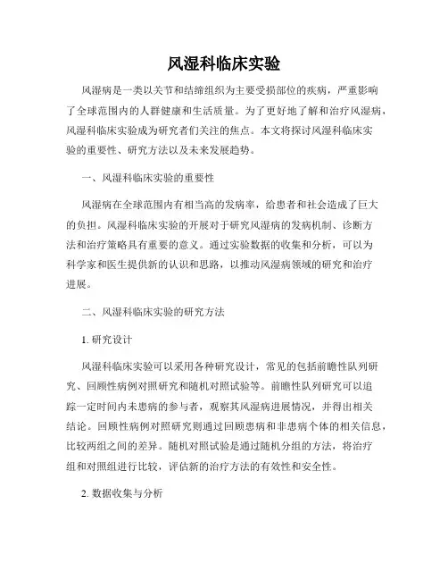 风湿科临床实验
