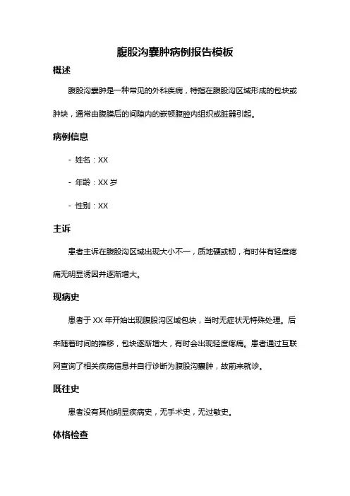 腹股沟囊肿病例报告模板