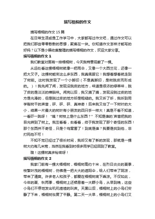 描写梧桐的作文15篇