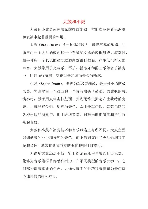 大鼓和小鼓