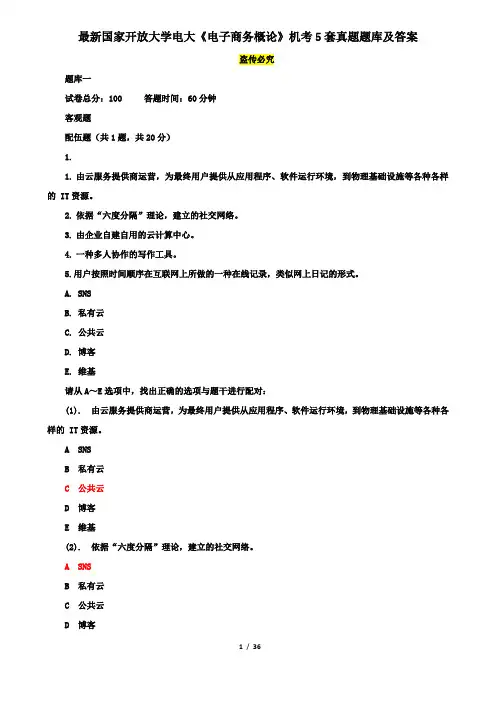 最新国家开放大学电大《电子商务概论》机考5套真题题库及答案1