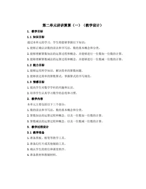 第二单元讲讲算算(一)(教学设计)一年级上册数学沪教版