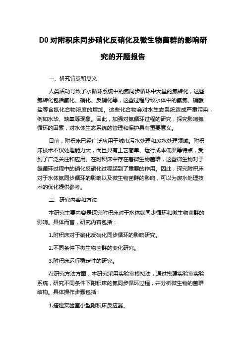 D0对附积床同步硝化反硝化及微生物菌群的影响研究的开题报告