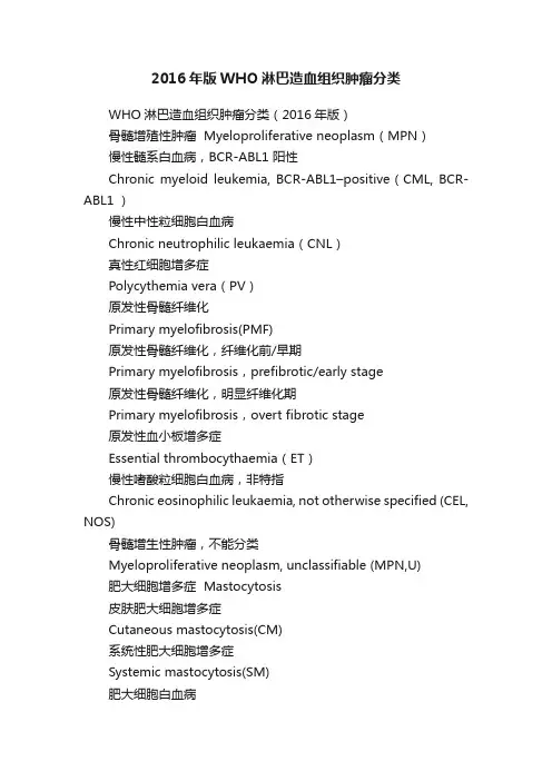 2016年版WHO淋巴造血组织肿瘤分类