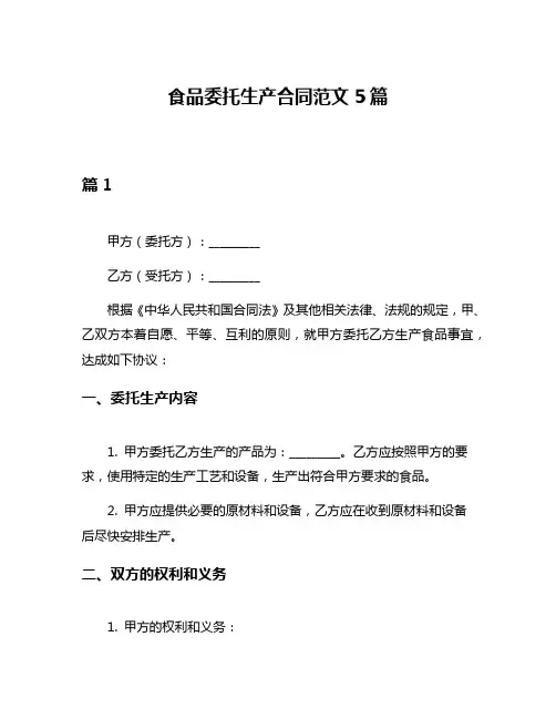 食品委托生产合同范文5篇