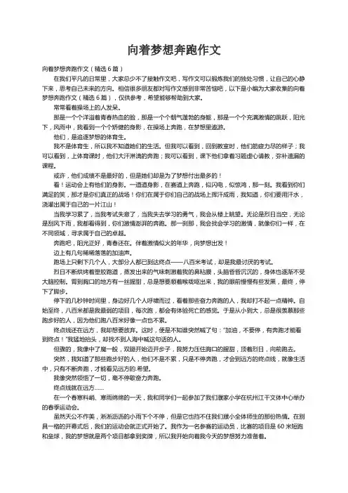 向着梦想奔跑作文（精选6篇）