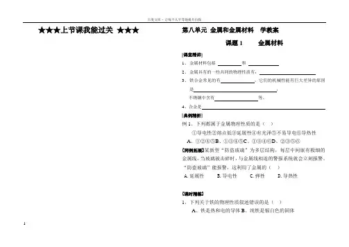 人教版九年级化学第八单元金属和金属材料学教案