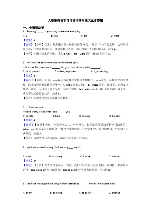 人教版英语非谓语动词的用法大全含答案